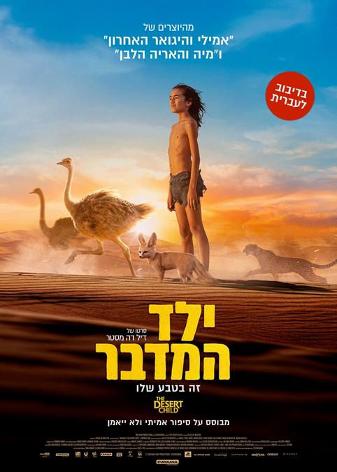 ילד המדבר-מדובב